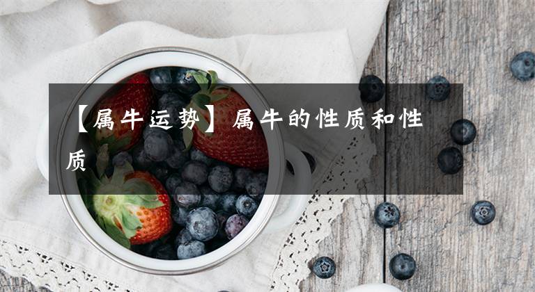 【属牛运势】属牛的性质和性质