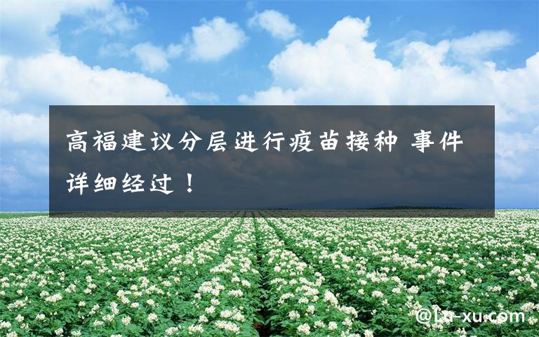 高福建议分层进行疫苗接种 事件详细经过！