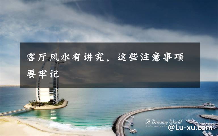 客厅风水有讲究，这些注意事项要牢记