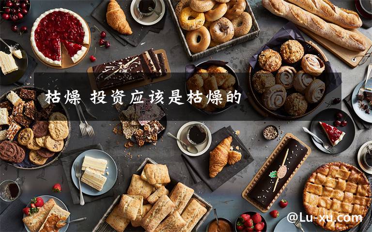枯燥 投资应该是枯燥的