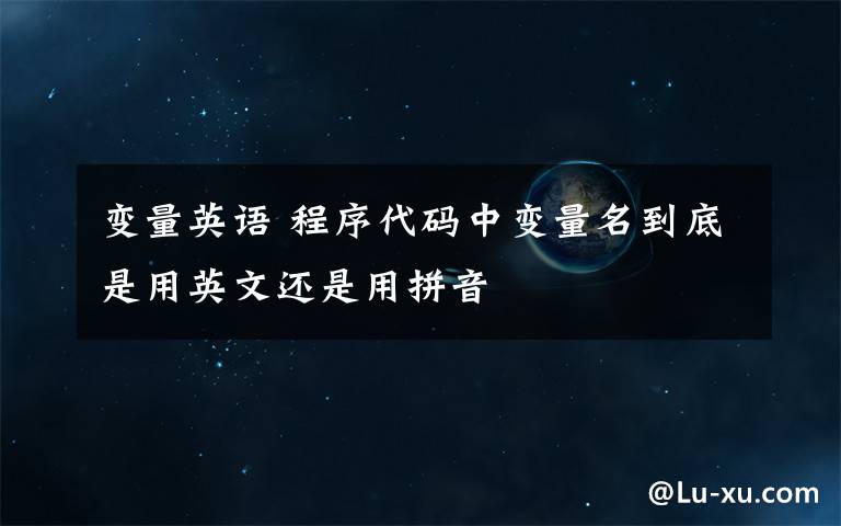 变量英语 程序代码中变量名到底是用英文还是用拼音