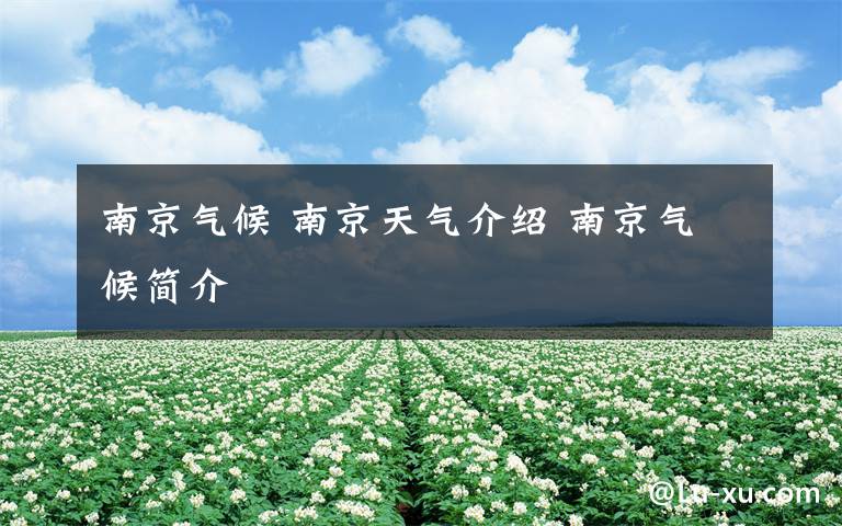 南京气候 南京天气介绍 南京气候简介