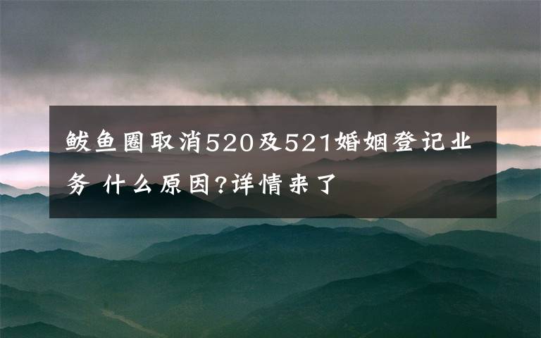 鲅鱼圈取消520及521婚姻登记业务 什么原因?详情来了