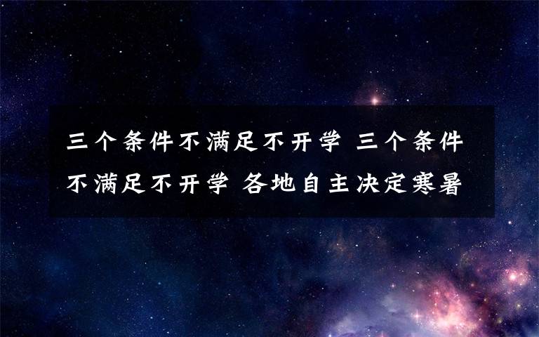 三个条件不满足不开学 三个条件不满足不开学 各地自主决定寒暑假安排