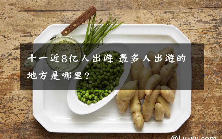 十一近8亿人出游 最多人出游的地方是哪里?