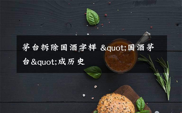 茅台拆除国酒字样 "国酒茅台"成历史