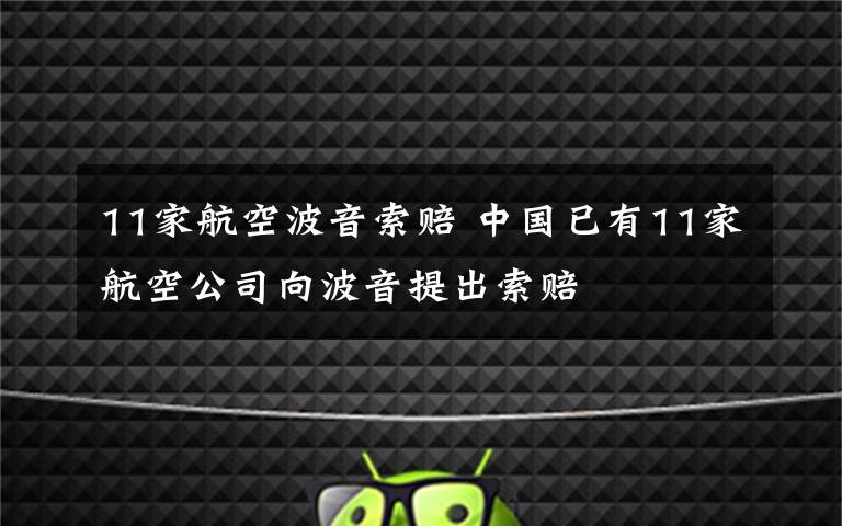 11家航空波音索赔 中国已有11家航空公司向波音提出索赔