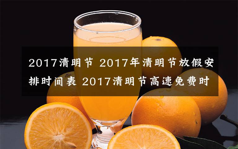 2017清明节 2017年清明节放假安排时间表 2017清明节高速免费时间公布