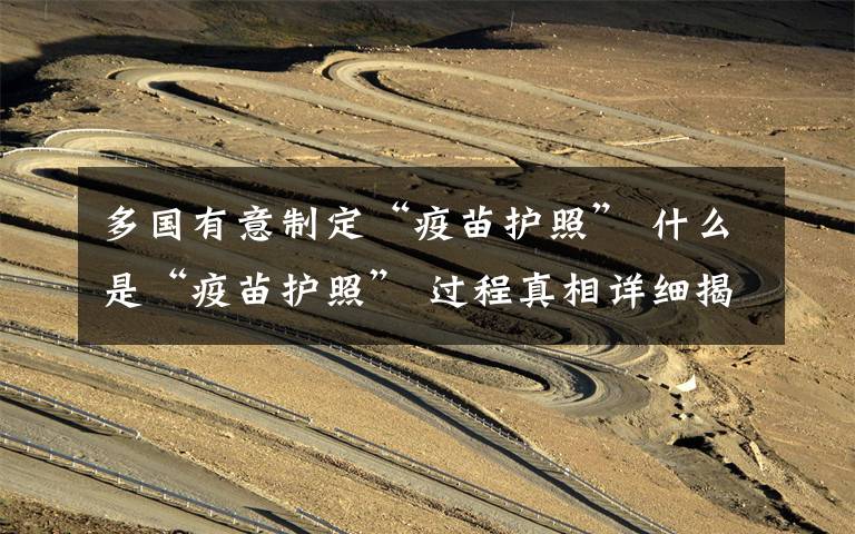 多国有意制定“疫苗护照” 什么是“疫苗护照” 过程真相详细揭秘！
