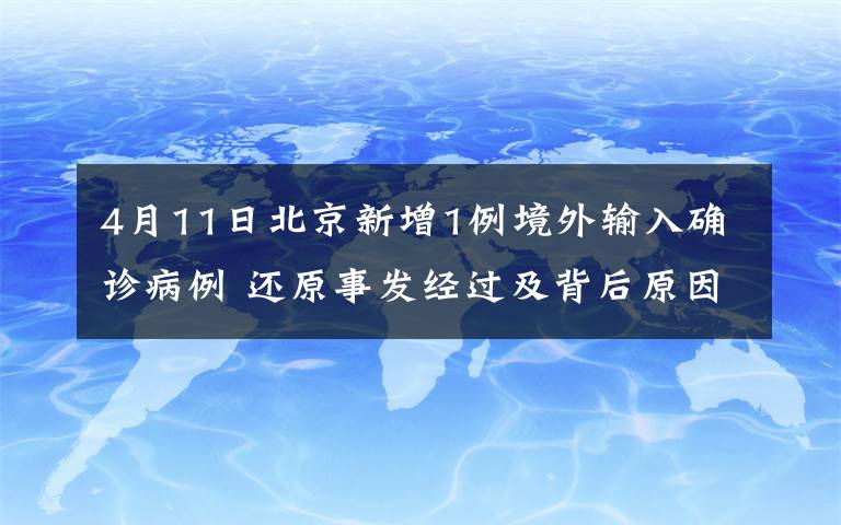 4月11日北京新增1例境外输入确诊病例 还原事发经过及背后原因！