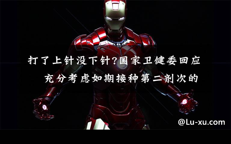 打了上针没下针?国家卫健委回应  充分考虑如期接种第二剂次的需求量 过程真相详细揭秘！