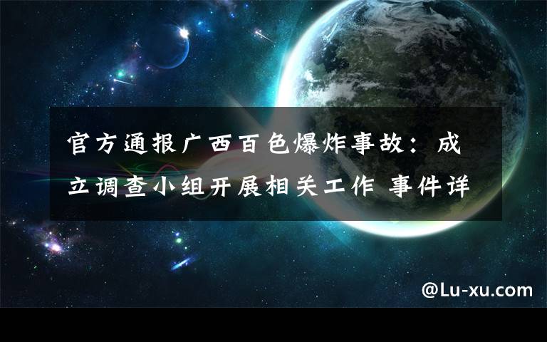 官方通报广西百色爆炸事故：成立调查小组开展相关工作 事件详情始末介绍！