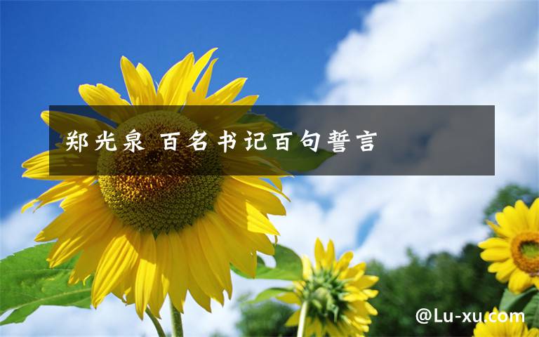 郑光泉 百名书记百句誓言