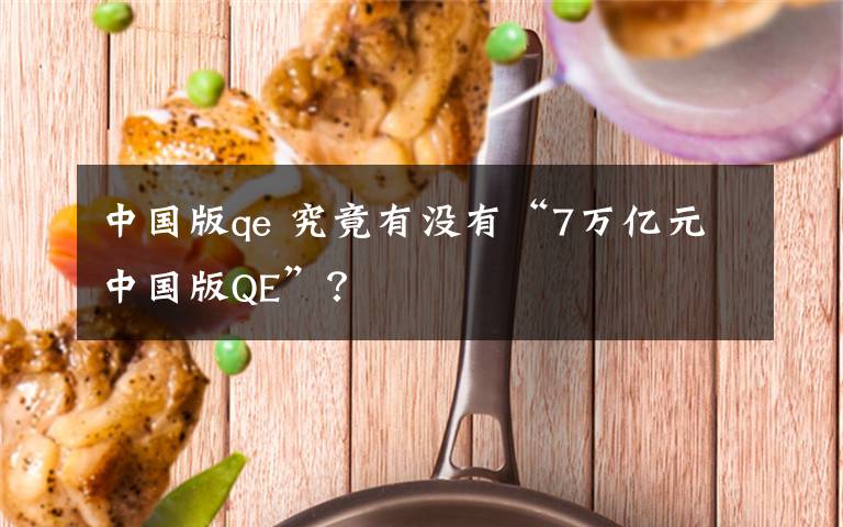 中国版qe 究竟有没有“7万亿元中国版QE”？