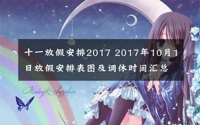 十一放假安排2017 2017年10月1日放假安排表图及调休时间汇总一览