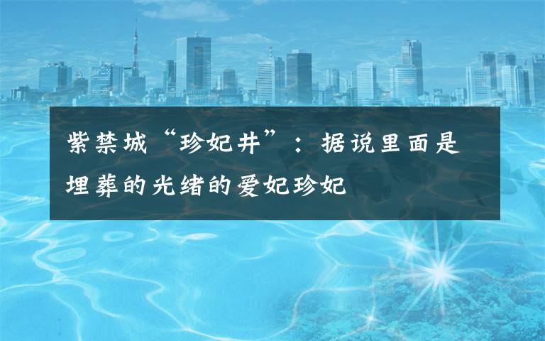 紫禁城“珍妃井”：据说里面是埋葬的光绪的爱妃珍妃