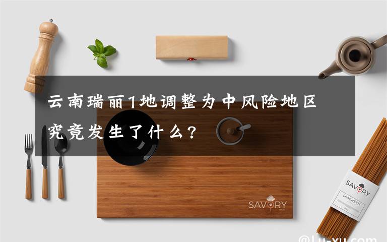 云南瑞丽1地调整为中风险地区 究竟发生了什么?