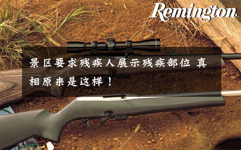 景区要求残疾人展示残疾部位 真相原来是这样！
