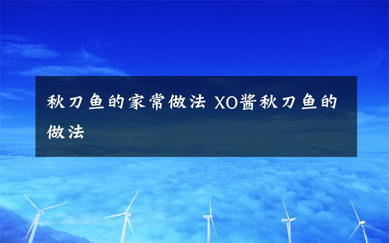 秋刀鱼的家常做法 XO酱秋刀鱼的做法
