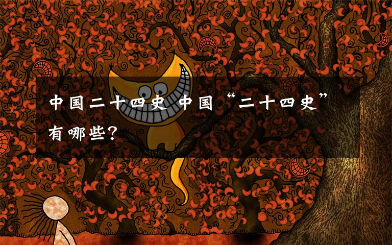 中国二十四史 中国“二十四史”有哪些？