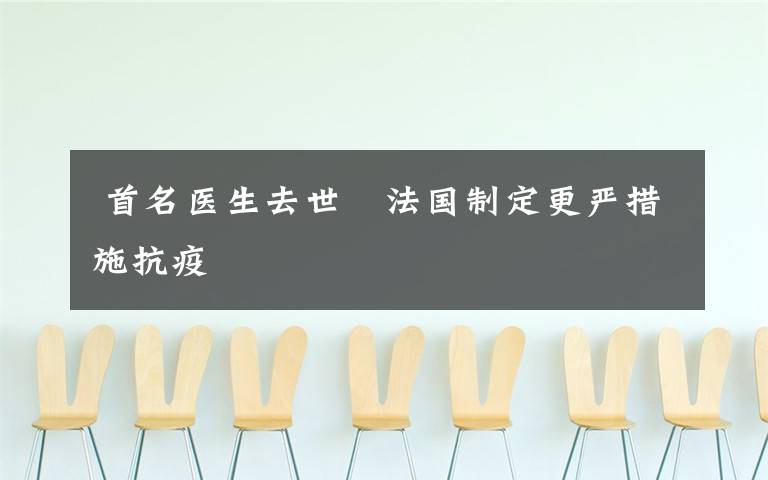  首名医生去世　法国制定更严措施抗疫