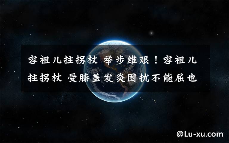 容祖儿拄拐杖 举步维艰！容祖儿拄拐杖 受膝盖发炎困扰不能屈也不能伸