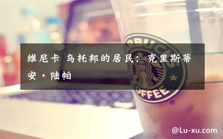维尼卡 乌托邦的居民：克里斯蒂安·陆帕