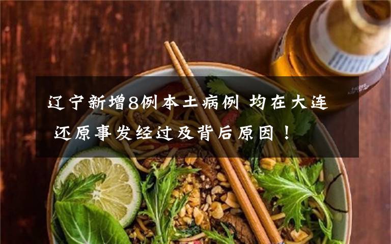 辽宁新增8例本土病例 均在大连 还原事发经过及背后原因！