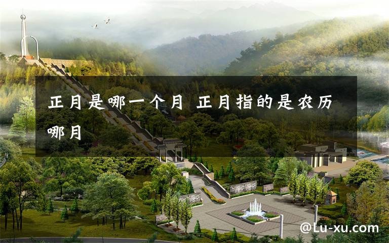 正月是哪一个月 正月指的是农历哪月