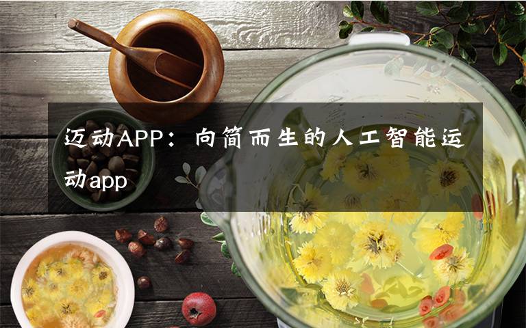 迈动APP：向简而生的人工智能运动app