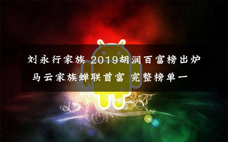 刘永行家族 2019胡润百富榜出炉 马云家族蝉联首富 完整榜单一览