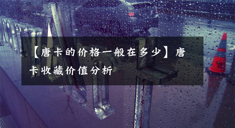 【唐卡的价格一般在多少】唐卡收藏价值分析