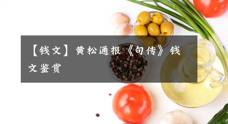 【钱文】黄松通报《句传》钱文鉴赏