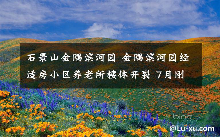 石景山金隅滨河园 金隅滨河园经适房小区养老所楼体开裂 7月刚交房未投入使用