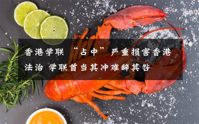 香港学联 “占中”严重损害香港法治 学联首当其冲难辞其咎