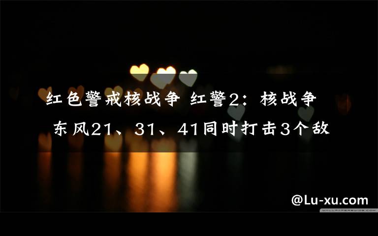红色警戒核战争 红警2：核战争 东风21、31、41同时打击3个敌人！| 铁血游戏
