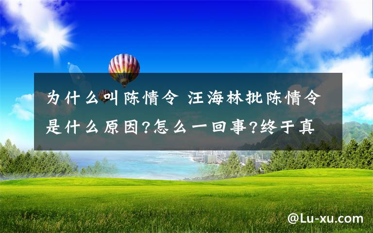 为什么叫陈情令 汪海林批陈情令是什么原因?怎么一回事?终于真相了,原来是这样!