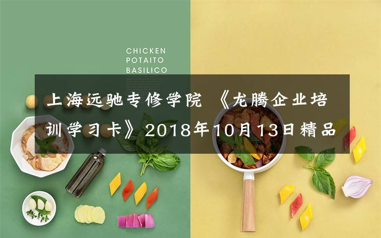 上海远驰专修学院 《龙腾企业培训学习卡》2018年10月13日精品小班课程预告