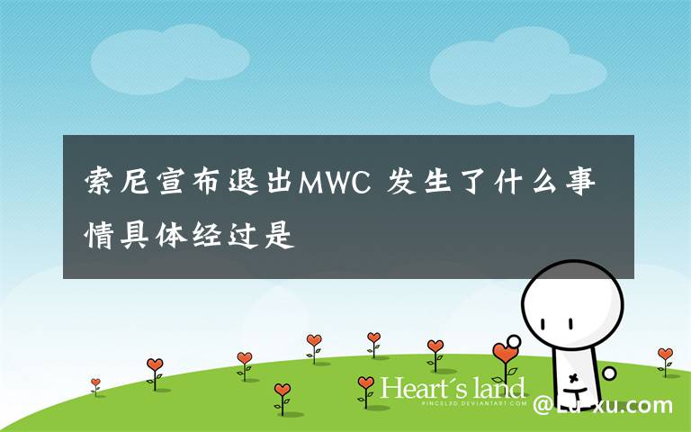 索尼宣布退出MWC 发生了什么事情具体经过是