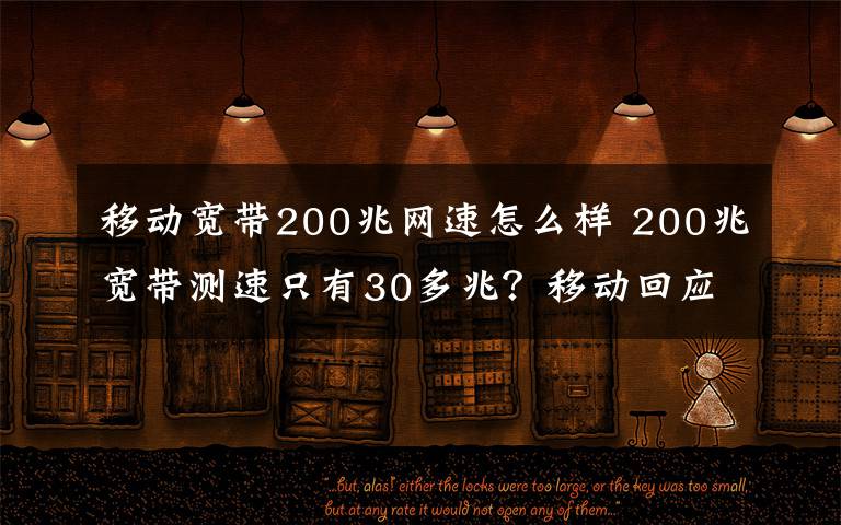 移动宽带200兆网速怎么样 200兆宽带测速只有30多兆？移动回应：老式路由器所致