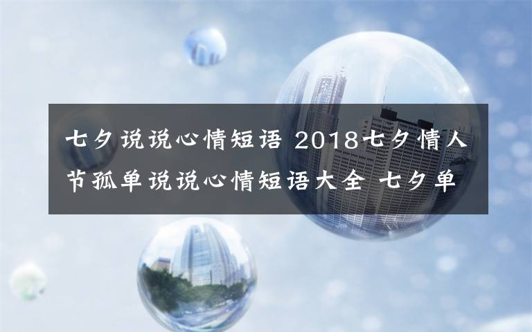 七夕说说心情短语 2018七夕情人节孤单说说心情短语大全 七夕单身伤感微信说说