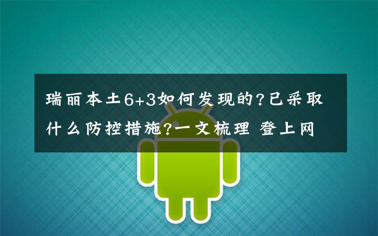 瑞丽本土6+3如何发现的?已采取什么防控措施?一文梳理 登上网络热搜了！