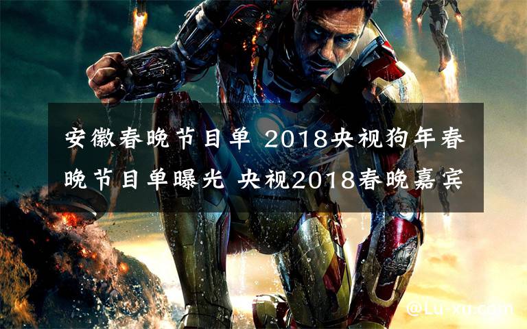 安徽春晚节目单 2018央视狗年春晚节目单曝光 央视2018春晚嘉宾阵容介绍