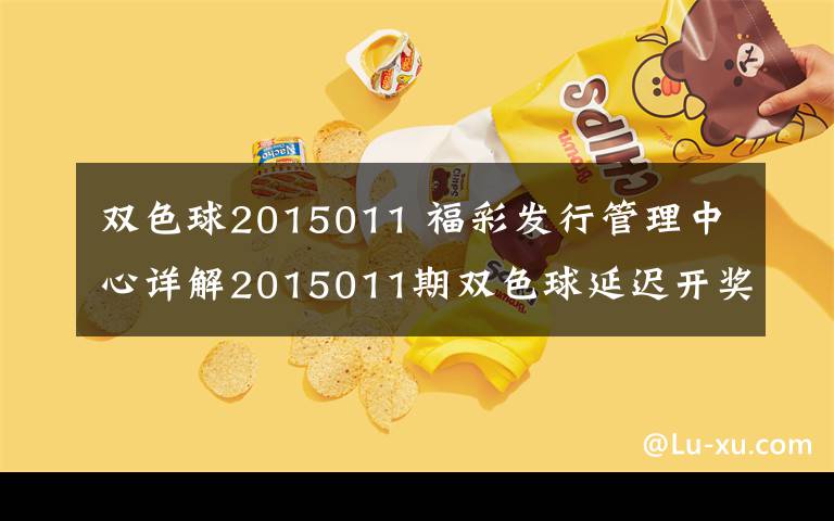 双色球2015011 福彩发行管理中心详解2015011期双色球延迟开奖全过程