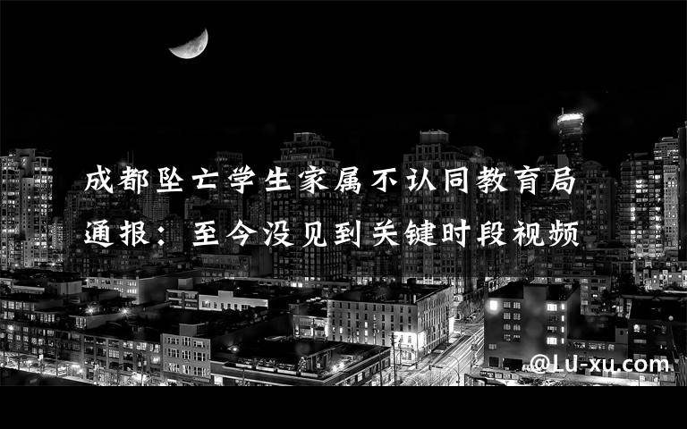 成都坠亡学生家属不认同教育局通报：至今没见到关键时段视频监控 到底是什么状况？