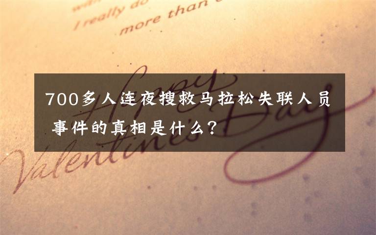 700多人连夜搜救马拉松失联人员 事件的真相是什么？