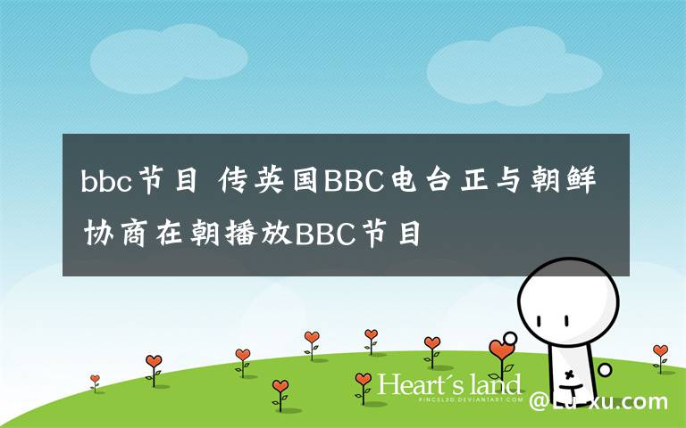 bbc节目 传英国BBC电台正与朝鲜协商在朝播放BBC节目