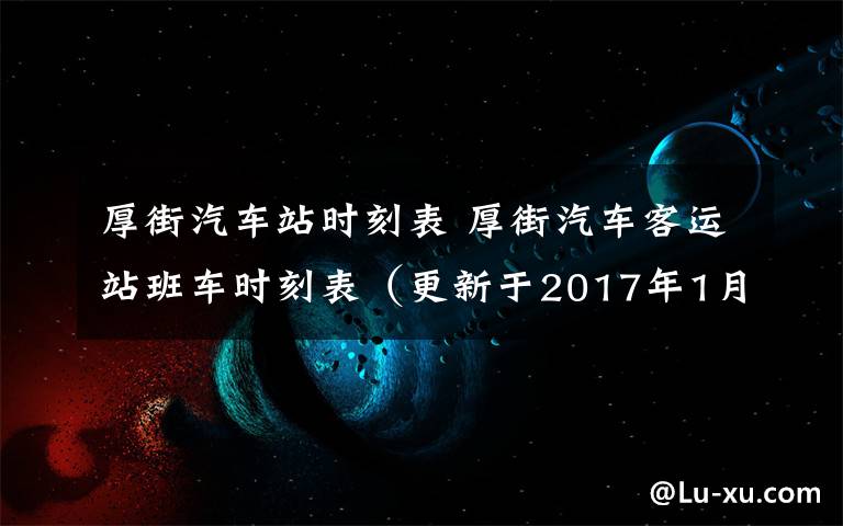 厚街汽车站时刻表 厚街汽车客运站班车时刻表（更新于2017年1月18日）-东莞厚街车站