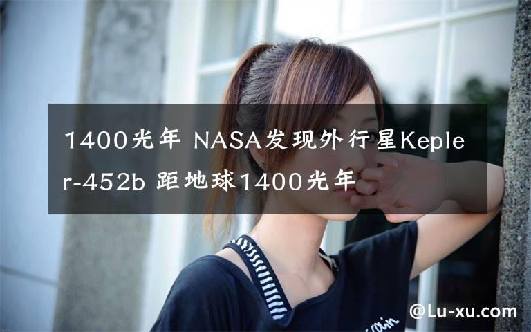 1400光年 NASA发现外行星Kepler-452b 距地球1400光年