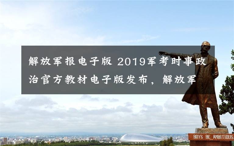 解放军报电子版 2019军考时事政治官方教材电子版发布，解放军和武警考生通用